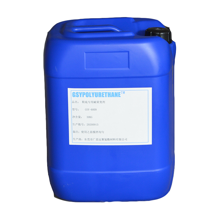 鞋底抗黄变剂GSY-6009